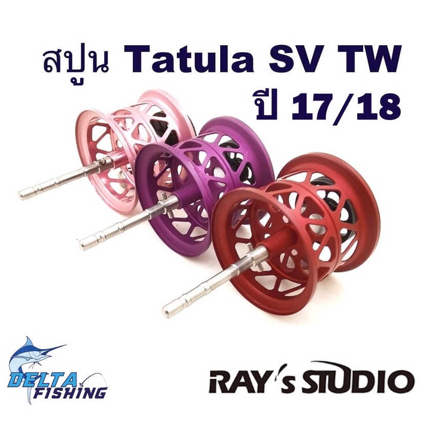 Spool Ray's Studio สปูล รอก Daiwa Tatula SV TW/ FUEGO SV 2020 ของแต่งรอก สปูลแต่ง สปูนแต่ง