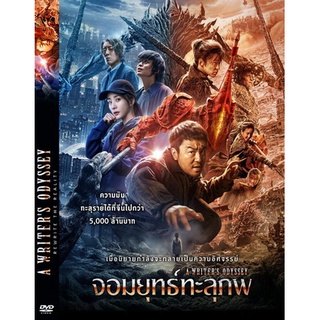 DVD หนังมาสเตอร์ (โซน3) A Writers Odyssey จอมยุทธ์ทะลุภพ (เสียงไทย) ของพร้อมส่ง