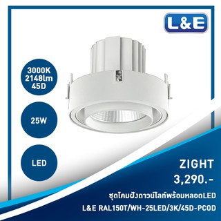 ชุดโคมไฟดาวน์ไลท์ฝังพร้อมหลอดไฟ L&amp;E รุ่น ZIGHT (14)