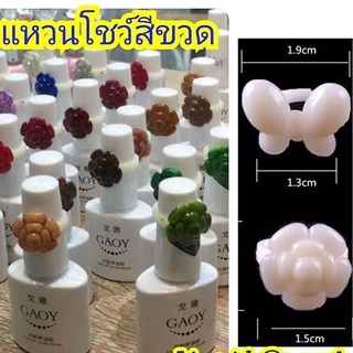 แหวนโชว์สี ชาร์ท​สี บนขวดสีทาเล็บ