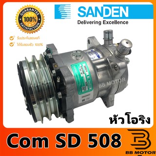 คอมเพรสเซอร์แอร์ SD 508 หัวโอริง