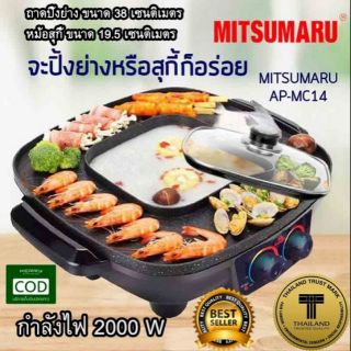 เตาปิ้งย่างอเนกประสงค์ พร้อมหม้อสุกี้ชาบู เตาย่างบาร์บีคิว เ เตาย่างไฟฟ้า MITSUMARU รุ่น AP-MC14