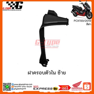 ครอบตัวในซ้าย PCX 150i สีดำ (2019) ของแท้เบิกศูนย์ by Gtypeshop Honda Yamaha (พร้อมส่ง)