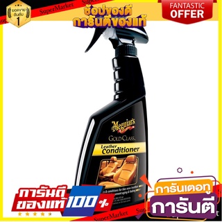 🛺ขายดี🛺 สเปรย์บำรุงหนังแท้ MEGUIARS LEATHER CONDITIIONER 473 มล. ช่างมืออาชีพ LEATHER CONDITIONER SPRAY MEGUIAR’ 🛰🚀