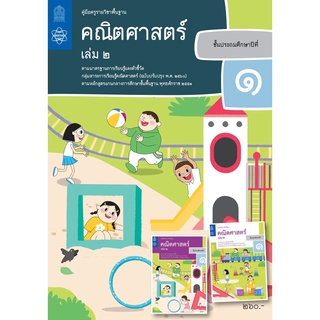 ศึกษาภัณฑ์ คู่มือครูคณิตศาสตร์ ประถมศึกษา 1 เล่ม 2