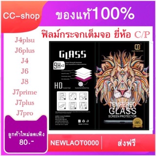 ฟิลม์กระจกเต็มจอ samsung ยี่ห้อ C/P สำหรับรุ่น J4plsu/J6plus/J4/J6/J8/J7prime/J7plus/J7pro