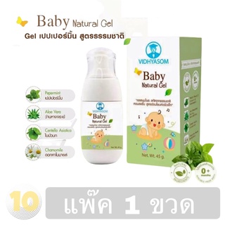 (เงินคืน 15% 15CCBSEPW3 )มหาหิงค์ แบบเจล Baby Natural Gel (วิทยาศรม) **ขนาด 45 กรัม**