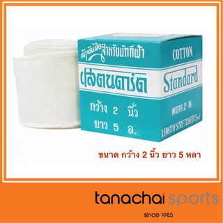 STANDARD ผ้าพันมือนักมวย ผ้าดิบ (1กล่อง)