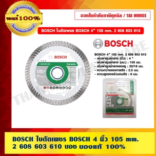 BOSCH ใบตัดเพชร BOSCH 4 นิ้ว 105 mm. 2 608 603 610 บอช ของแท้ 100% ร้านเป็นตัวแทนจำหน่ายและศูนย์บริการโดยตรง