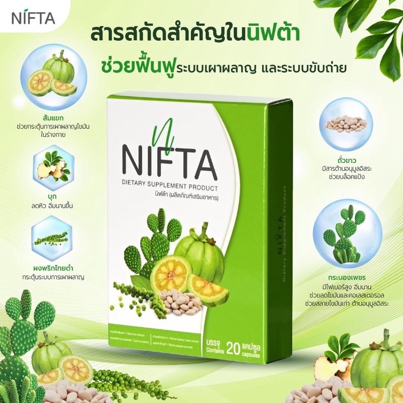 [โปรสุดค้ม!!! Set 3 กล่อง]NIFTA อาหารเสริมลดน้ำหนัก ดีท๊อกซ์ ขับถ่าย + คุมหิว บล็อกแป้ง บล็อคไขมัน เ