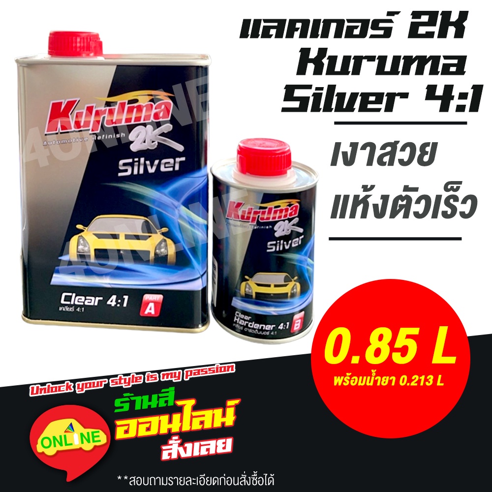 แลคเกอร์ 2K KURUMA SILVER คูลูม่าร์ เคลียร์ 2K 4:1 K-Silver 4:1 ขนาด 0.85 ลิตร พร้อมน้ำยา 0.213 ลิตร-ออกใบกำกับภาษีได้