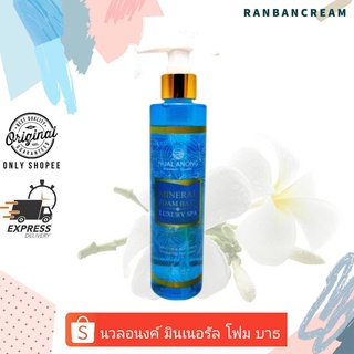 Nual Anong Mineral Foam Bath Luxury Spa / นวลอนงค์ มินเนอรัล โฟม บาธ