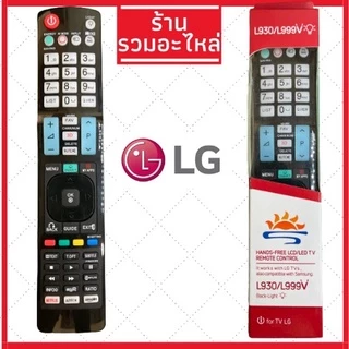 [พร้อมส่ง]รีโมททีวี LG แอลจี คอนโทรล LED LCD TV มีครบทุกรุ่น แบบที่ 3 มีเก็บเงินปลายทาง