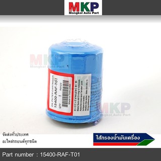 ***ราคาพิเศษ+แถมแหวนถ่ายน้ำมัน****กรองน้ำมันเครื่อง HONDA ทุกรุ่น รหัส. 15400-RAF-T01  สินค้าคุณภาพดีมาตฐาน  (OEM)