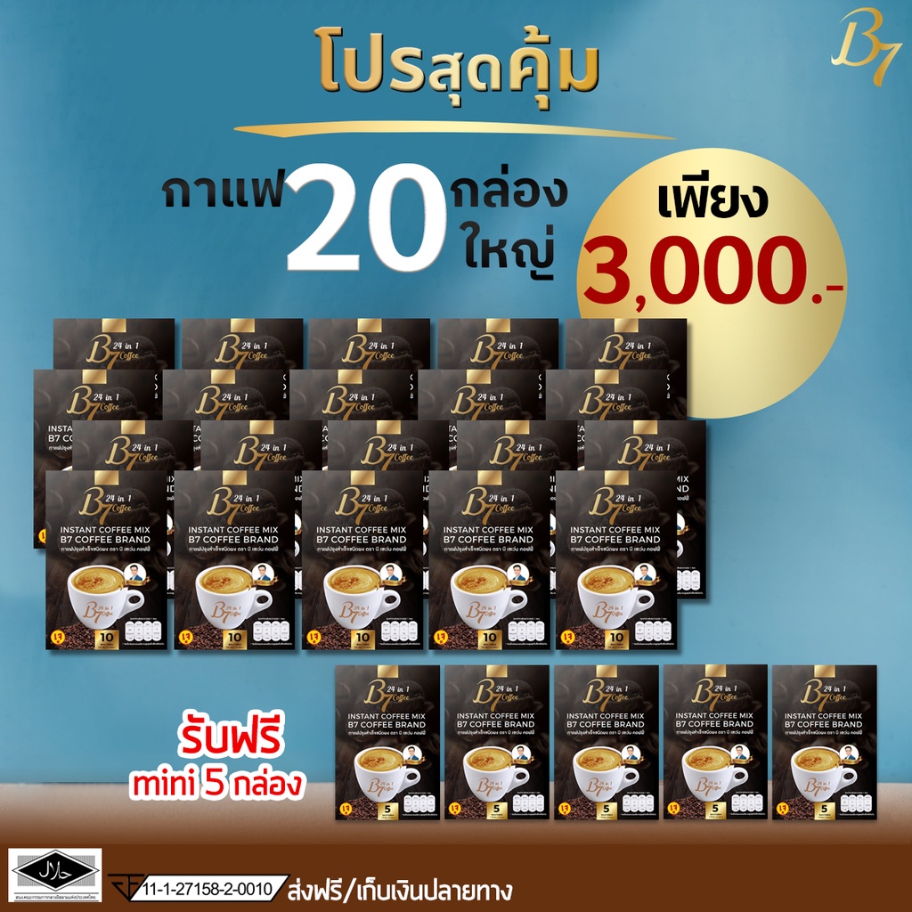 กาแฟ B7 ชุด 20 กล่อง แถมกาแฟมินิ 5 กล่อง