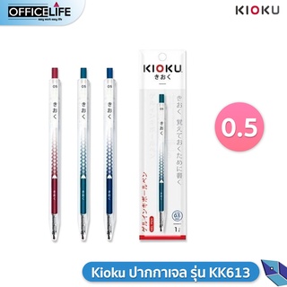 (1 ด้าม) KIOKU Japan Quality ปากกาเจล รุ่น KK613 กันน้ำ ขนาด 0.5 mm (สุ่มสีด้าม)