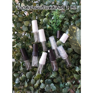 ขวดแก้วสเปรย์เทสเตอร์ 2 ml.(แพ็ค 2 ขวด)