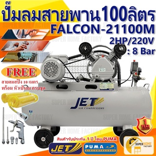 JET ปั๊มลมสายพาน รุ่น Falcon-21100M ปั๊มลม 100ลิตร ปั๊มลม PUMA ปั๊มลมไฟฟ้า jet ปั้มลมสายพาน