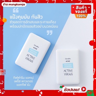 แป้งตลับทาสิว แป้งป้องกันสิว แป้งหน้าใส แป้งปกปิดรอยสิว แป้งคุมมัน กลบรอยสิว สำหรับวัยรุ่น กิฟฟารีน แอคทีฟ ยัง