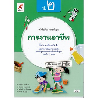 การงานอาชีพ ป.2 อจท./58.-/9786162038051