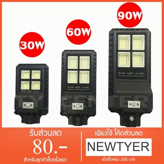 ไฟโซล่าร์เซลล์ Solar LED 30W / 60W / 90W แสงอาทิตย์  โคมไฟถนนโซล่าเซลล์ JD-9930 /JD-9960/JD-9990 + พร้อมขายึด