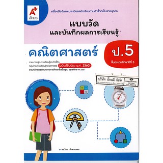 แบบวัด และบันทึกผลการเรียนรู้ คณิตศาสตร์ ป.5 อจท./45.-/8858649143181