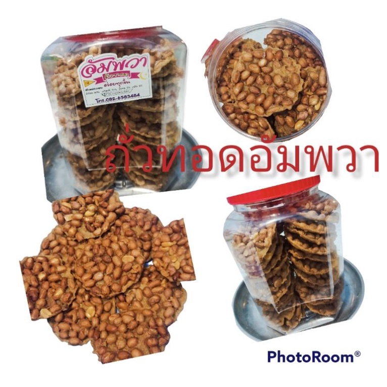 *อ่านก่อนสั่ง*ถั่วทอดอัมพวา กระปุกใหญ่47ชิ้น