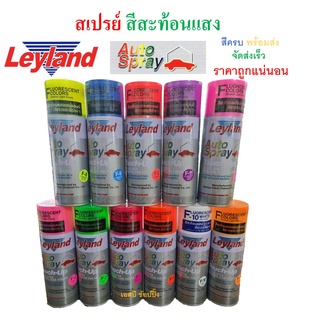 สีสเปรย์สะท้อนแสง เลย์แลนด์ Leyland Fluorescent Spray