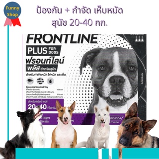 (พร้อมส่ง / ของแท้)  สุนัข 20-40 กก. Frontline  Plus  ฟรอนท์ไลน์ พลัส  ยาหยอด กำจัดเห็บหมัด