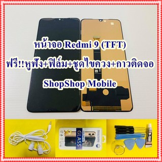 หน้าจอ Redmi 9 (TFT) ฟรี ชุดไขควง+ฟิล์ม+กาวติดจอ+หูฟัง อะไหล่มือถือ คุณภาพดี ShopShop Mobile