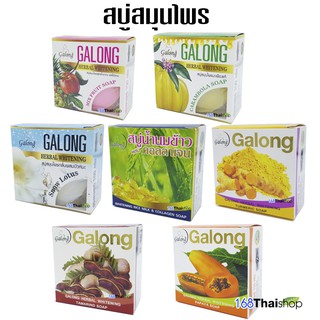 Galong Herbal Whitening Soap การอง สบู่การอง สบู่สมุนไพร สบู่ก้อน สบู่ล้างหน้าและอาบน้ำ มี 7 สูตรให้เลือก (1 ก้อน)