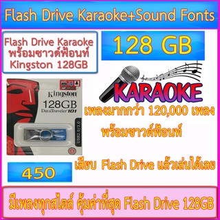 Flash Drive Karaoke 128GB (เพลงมากกว่า 120,000 เพลง+ซาวด์ฟ้อนท์-- เล่นได้เลยไม่ต้องลงโปรแกรม--- จัดส่งฟรี