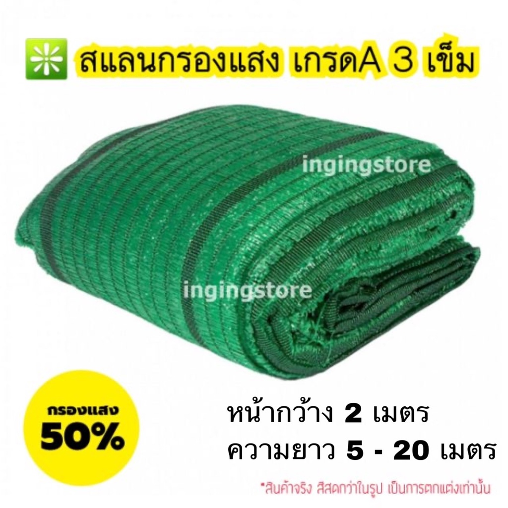 (ตกเมตรละ 17บาท) สแลน ทอ 3 เข็ม ตาข่ายกรองแสง ได้ 50% หน้ากว้าง 2เมตร แสลนสีดำ สีเขียว กันแดด ยาว 5 - 20เมตร