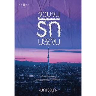 หนังสือนิยาย จวบจนรักบรรจบ : ผู้เขียน มิณรญา : สำนักพิมพ์ พิมพ์คำ