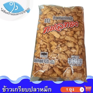 ไต๋ฮ๊อด ข้าวเกรียบปลาหมึก 420กรัม 1ถุง ข้าวเกรียบ ข้าวเกียบ ข้าวเกรียบทอด ข้าวเกียบปลาหมึก ของแห้ง อาหารทะเลแห้ง ของฝาก