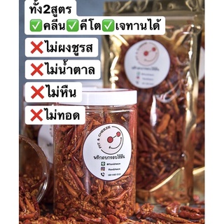 🔥ถูกที่สุด🌶พริกคั่วอบกรอบสุดคลีน ❌ไม่ทอด ❌ไม่มัน ❌ไม่ชูรส ❌ไม่อ้วน ✔️ช่วยเร่งระบบเผาผลาญ