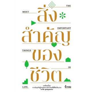 C111 สิ่งสำคัญของชีวิต 9786167942483 นิ้วกลม