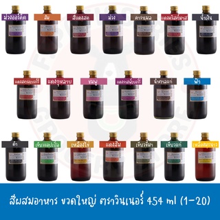 สีผสมอาหาร ขวดใหญ่ Winner วินเนอร์ Food Color 454 ml สี อาหาร ครบ (1-20)