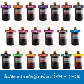 สีผสมอาหาร ขวดใหญ่ Winner วินเนอร์ Food Color 454 ml สี อาหาร ครบ (1-20)