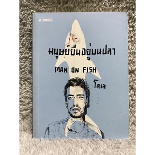 หนังสือ มนุษย์ยืนอยู่บนปลา Man on fish - โลเล a book มือสอง