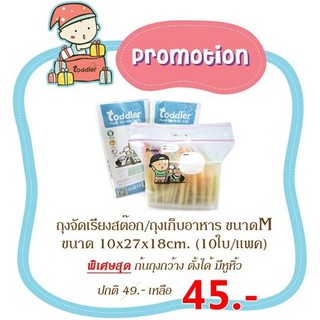 Toddler ถุงจัดเรียงสต๊อค (แบบตั้ง M) 1แพ็ค (10 ใบ)