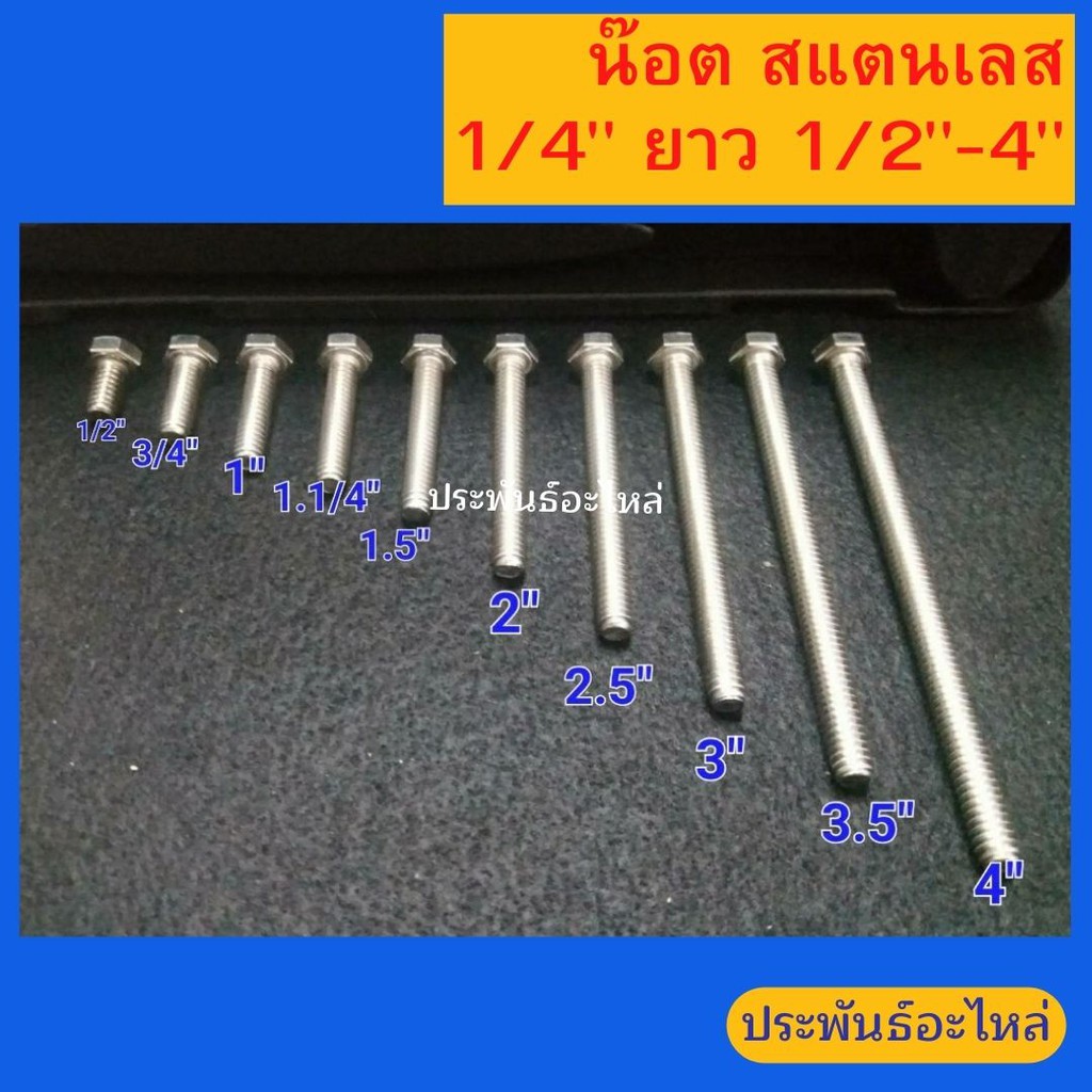 น๊อตหัวเหลี่ยมสแตนเลส 1/4" ยาว 1/2"-6"