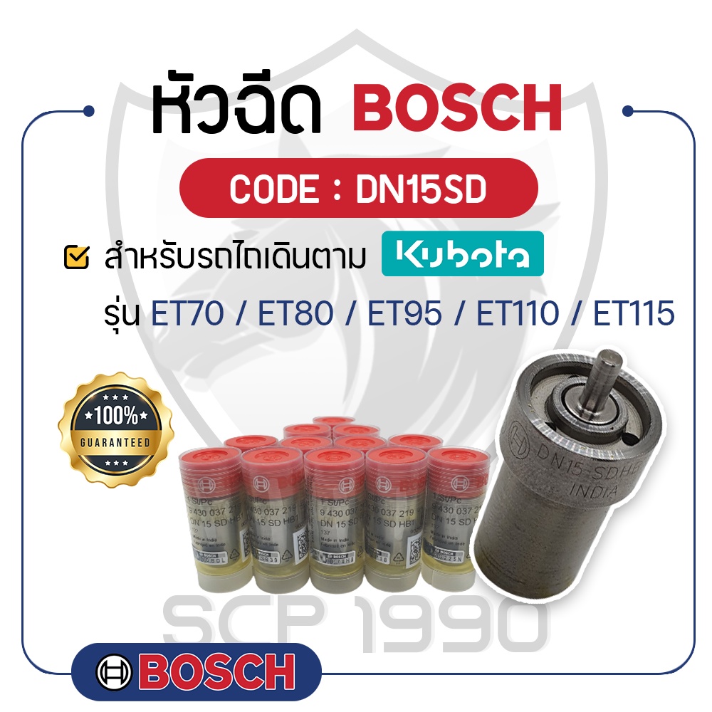 หัวฉีด คูโบต้า ET BOSCH (DN15SD) รุ่น ET70 - ET80 - ET95 - ET110 - ET115 หัวฉีดET หัวฉีดคูโบต้า
