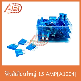 A1204 ฟิวส์เสียบใหญ่ 15 AMP 1 กล่องมี 100 หลอด