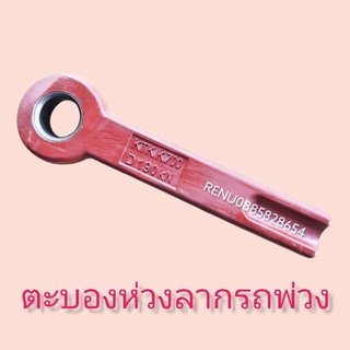 ห่วงลาก (กระบอง) KTK, 700, 710แท้