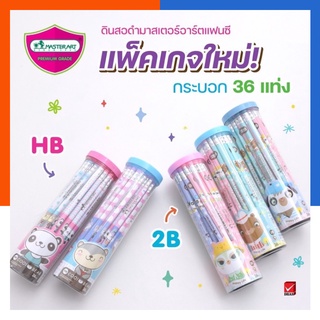 ดินสอดำ MasterArt 2B / HB แฟนซี กระปุก 36ด้าม BLACKLEAD PENCILS HB FANCY  มาสเตอร์อาร์ต ดินสอไม้ US.Station