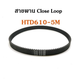 สายพาน Close-Loop HTD610-5M-Width 15mm.