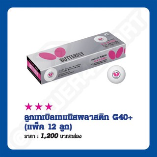 ลูกปิงปอง ลูกเทเบิลเทนนิสพลาสติก butterfly G40+ #371313