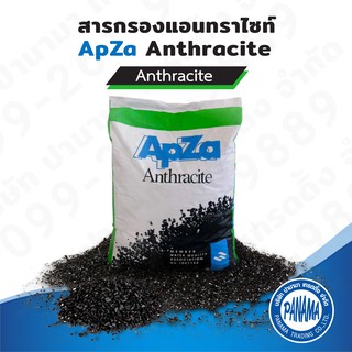 สารกรองแอนทราไซท์ ApZa Anthracite (ขนาดบรรจุ 50 ลิตร)