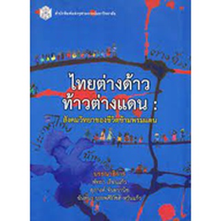 9789740334361 ไทยต่างด้าว ท้าวต่างแดน :สังคมวิทยาของชีวิตข้ามพรมแดน